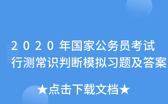 2020年国家公务员考试行测常识判断模拟习题及答案