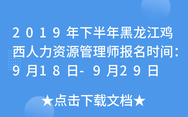 2019年下半年黑龙江鸡西人力资源管理师报名时间：9月18日-9月29日