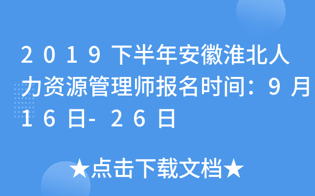 2019下半年安徽淮北人力资源管理师报名时间：9月16日-26日