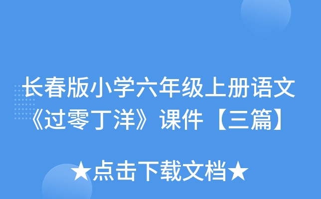 长春版小开云kaiyun(中国)六年级上册语文《过零丁洋》课件【三篇】