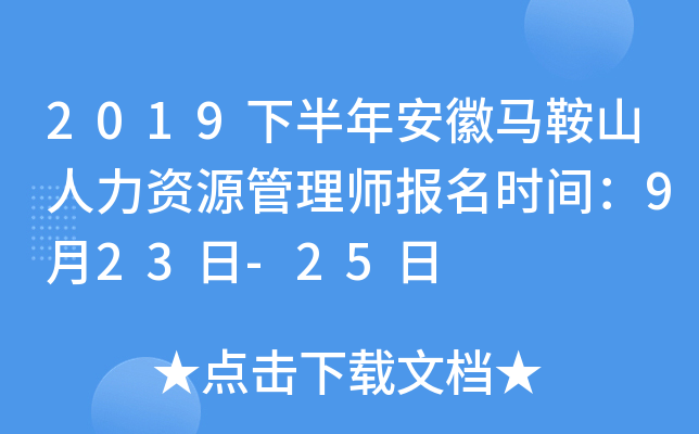 2019下半年安徽马鞍山人力资源管理师报名时间：9月23日-25日
