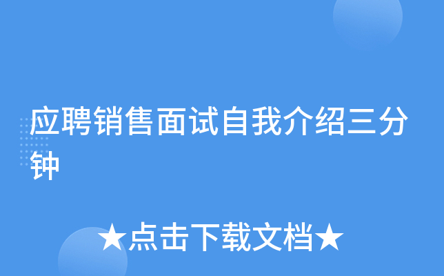 应聘销售面试自我介绍三分钟