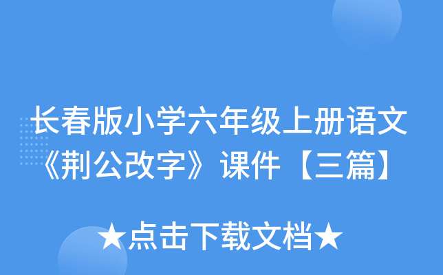 长春版小开云kaiyun(中国)六年级上册语文《荆公改字》课件【三篇】