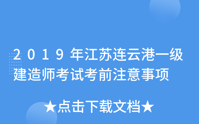 2019年江苏连云港一级建造师考试考前注意事项