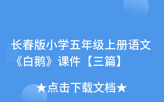 长春版小开云kaiyun(中国)五年级上册语文《白鹅》课件【三篇】