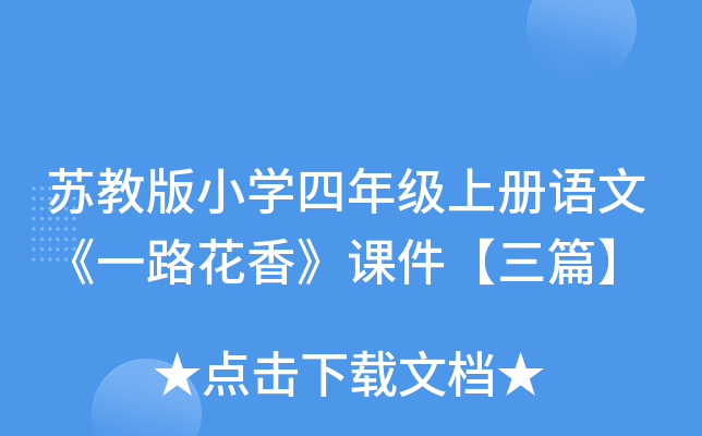 苏教版小开云kaiyun(中国)四年级上册语文《一路花香》课件【三篇】