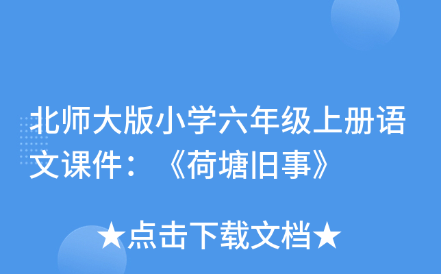 北师大版小开云kaiyun(中国)六年级上册语文课件：《荷塘旧事》