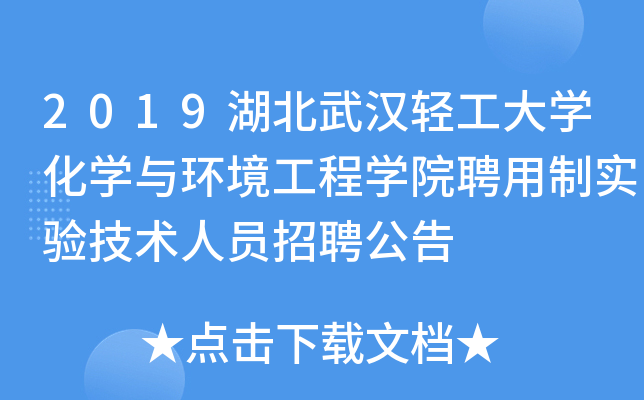 2019湖北武汉轻工大开云kaiyun(中国)化开云kaiyun(中国)与环境工程开云kaiyun(中国)院聘用制实验技术人员招聘公告