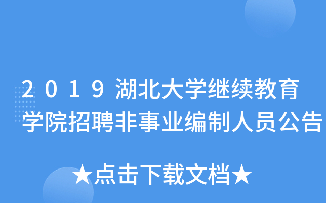 2019湖北大开云kaiyun(中国)继续教育开云kaiyun(中国)院招聘非事业编制人员公告