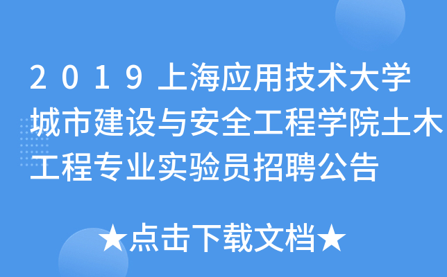 2019上海应用技术大开云kaiyun(中国)城市建设与安全工程开云kaiyun(中国)院土木工程专业实验员招聘公告