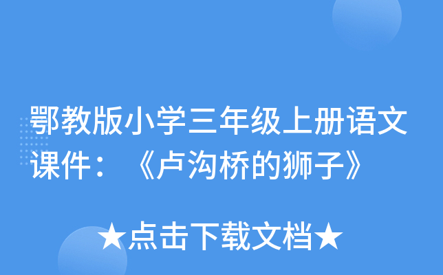 鄂教版小开云kaiyun(中国)三年级上册语文课件：《卢沟桥的狮子》