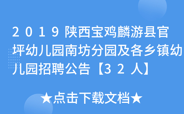 2019陕西宝鸡麟游县官坪幼儿园南坊分园及各乡镇幼儿园招聘公告【32人】