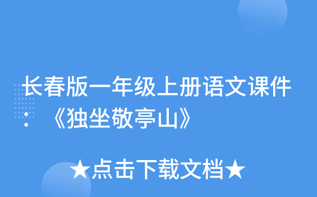 长春版一年级上册语文课件：《独坐敬亭山》