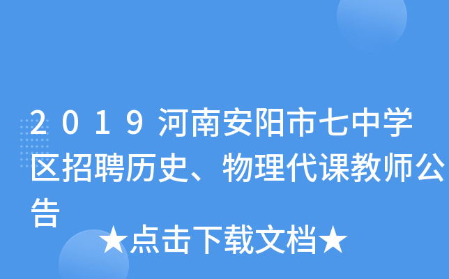 2019河南安阳市七中开云kaiyun(中国)区招聘历史、物理代课教师公告