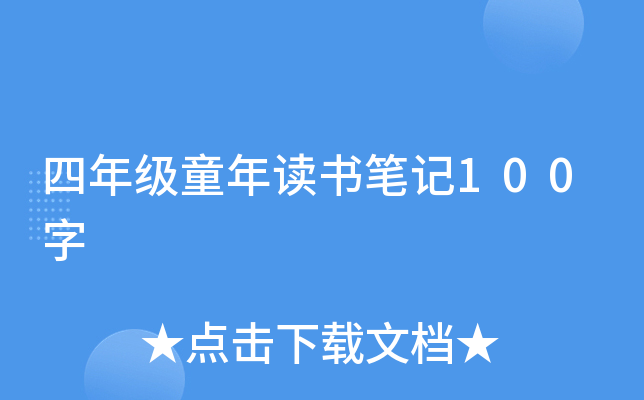 四年级童年读书笔记100字