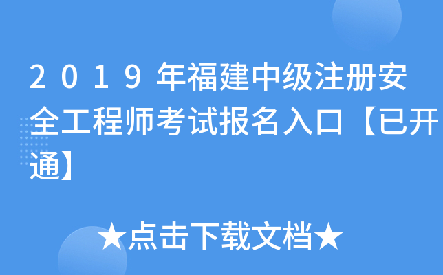 2019年福建中级注册安全工程师考试报名入口【已开通】