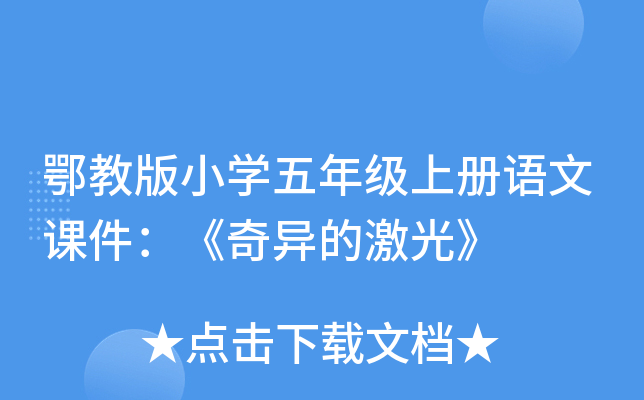 鄂教版小开云kaiyun(中国)五年级上册语文课件：《奇异的激光》