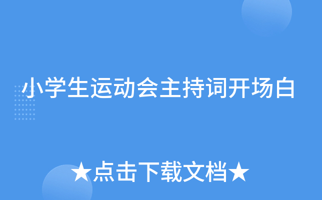 小开云kaiyun(中国)生运动会主持词开场白