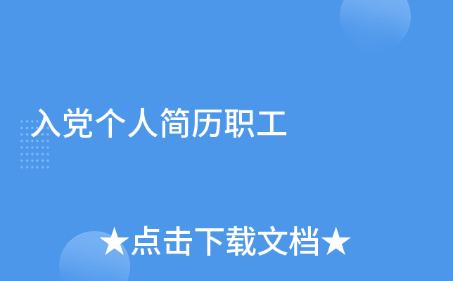 入党个人简历职工