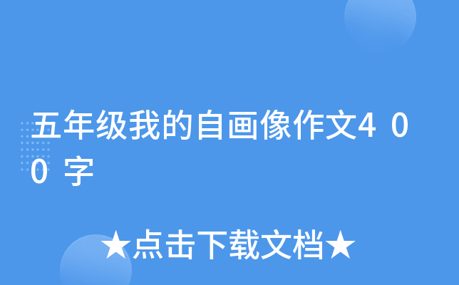 五年级我的自画像作文400字