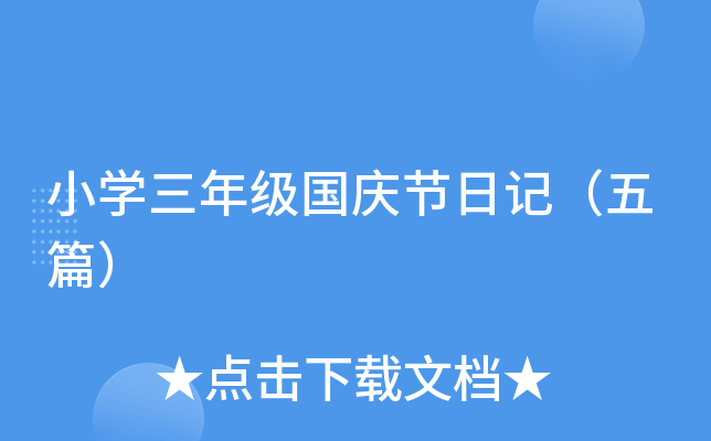 小开云kaiyun(中国)三年级国庆节日记（五篇）