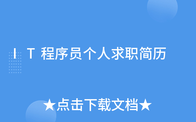 IT程序员个人求职简历