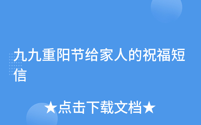 九九重阳节给家人的祝福短信