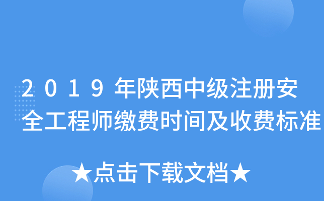 2019年陕西中级注册安全工程师缴费时间及收费标准