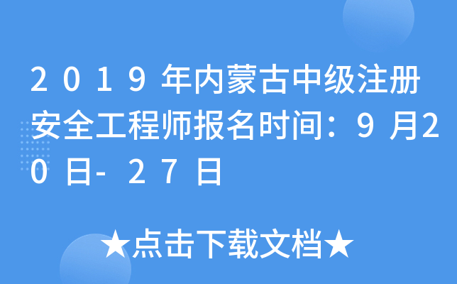 2019年内蒙古中级注册安全工程师报名时间：9月20日-27日
