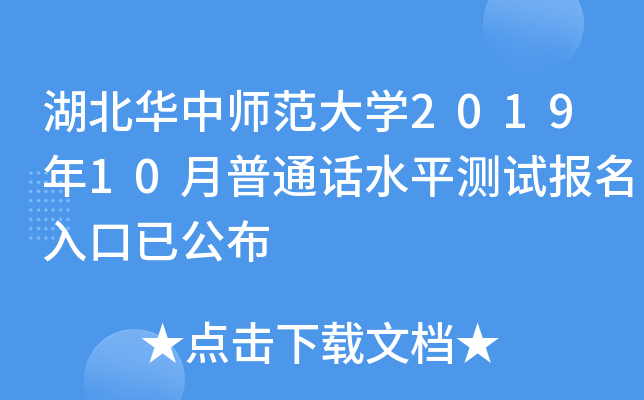 湖北华中师范大开云kaiyun(中国)2019年10月普通话水平测试报名入口已公布