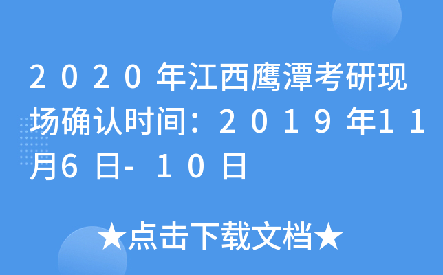 2020年江西鹰潭考研现场确认时间：2019年11月6日-10日