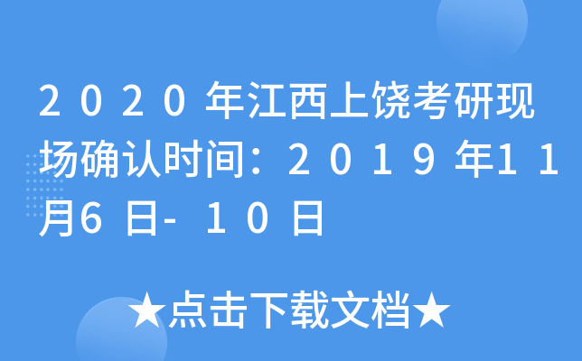 2020年江西上饶考研现场确认时间：2019年11月6日-10日
