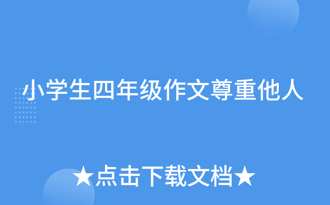 小开云kaiyun(中国)生四年级作文尊重他人