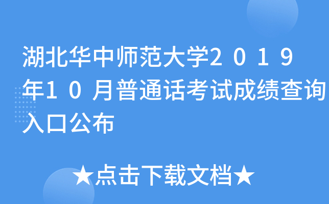 湖北华中师范大开云kaiyun(中国)2019年10月普通话考试成绩查询入口公布