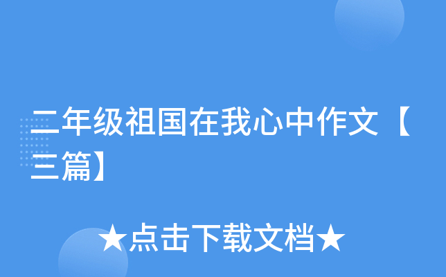 二年级祖国在我心中作文【三篇】