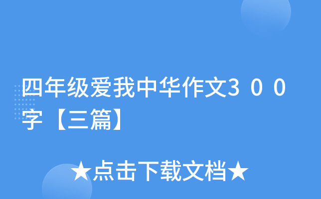 四年级爱我中华作文300字【三篇】