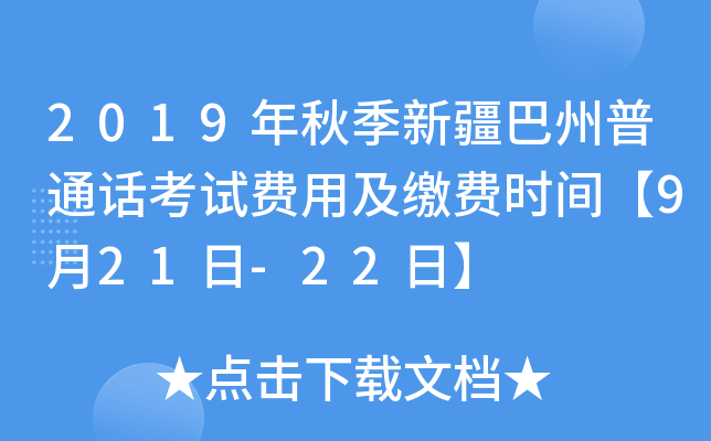 2019年秋季新疆巴州普通话考试费用及缴费时间【9月21日-22日】
