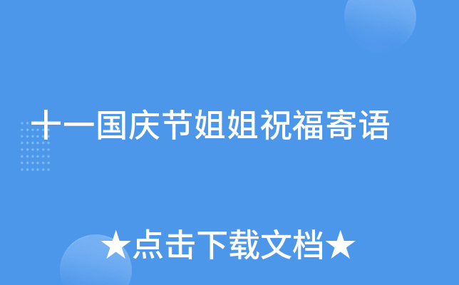 十一国庆节姐姐祝福寄语