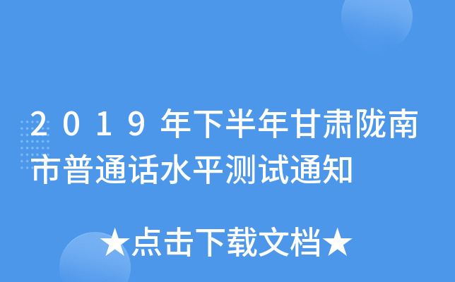 2019年下半年甘肃陇南市普通话水平测试通知