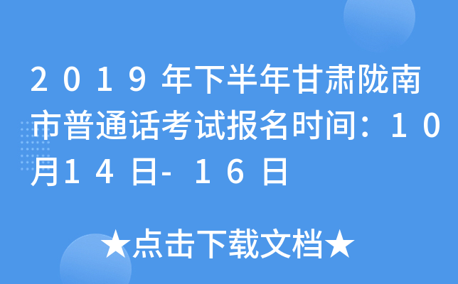 2019年下半年甘肃陇南市普通话考试报名时间：10月14日-16日