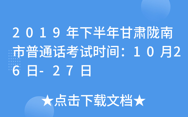 2019年下半年甘肃陇南市普通话考试时间：10月26日-27日