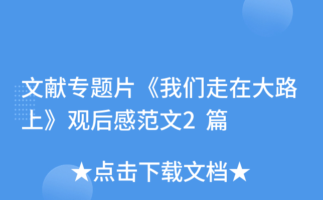 文献专题片《我们走在大路上》观后感范文2篇