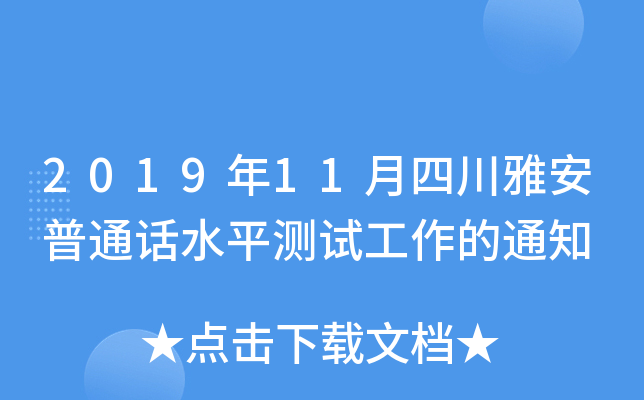2019年11月四川雅安普通话水平测试工作的通知