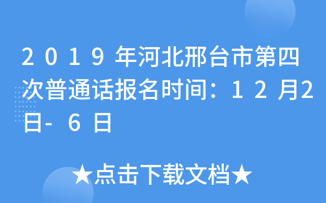 2019年河北邢台市第四次普通话报名时间：12月2日-6日