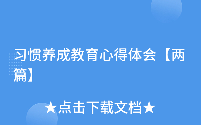 习惯养成教育心得体会【两篇】
