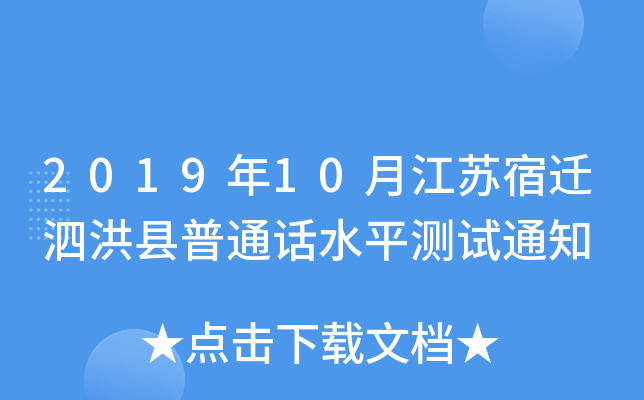 2019年10月江苏宿迁泗洪县普通话水平测试通知