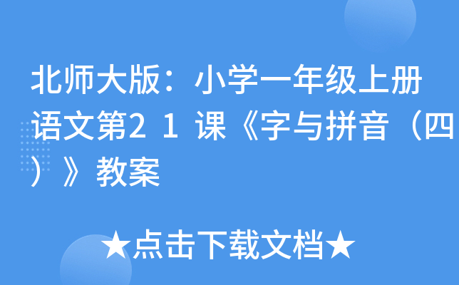 北师大版：小开云kaiyun(中国)一年级上册语文第21课《字与拼音（四）》教案