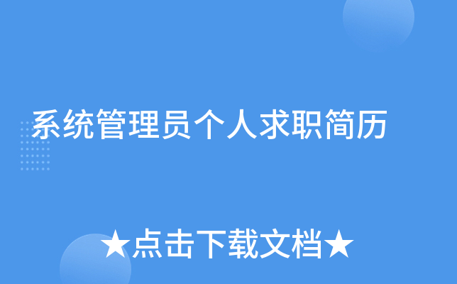 系统管理员个人求职简历