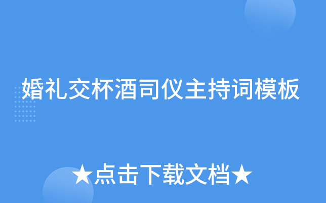 婚礼交杯酒司仪主持词模板