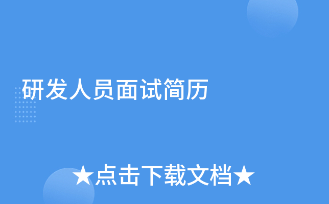 研发人员面试简历